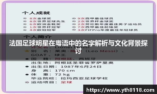 法国足球明星在粤语中的名字解析与文化背景探讨