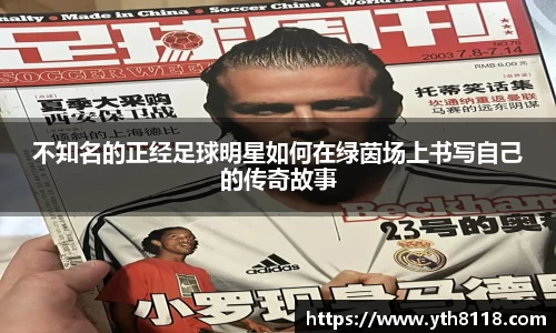 不知名的正经足球明星如何在绿茵场上书写自己的传奇故事