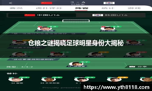 仓粮之谜揭晓足球明星身份大揭秘