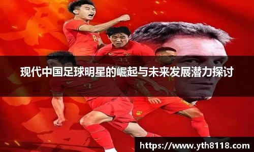 现代中国足球明星的崛起与未来发展潜力探讨